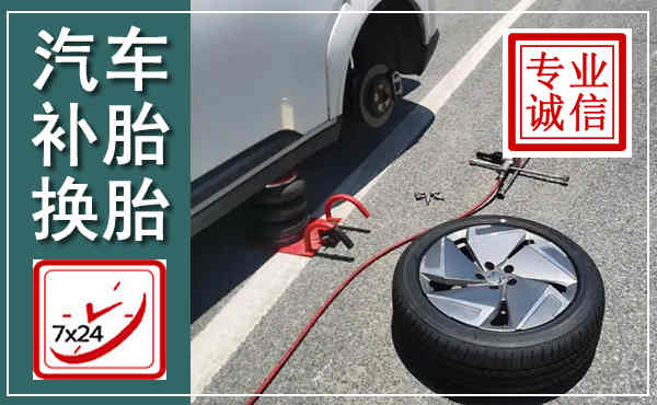 海口汽车换轮胎,附近上门换轮胎电话