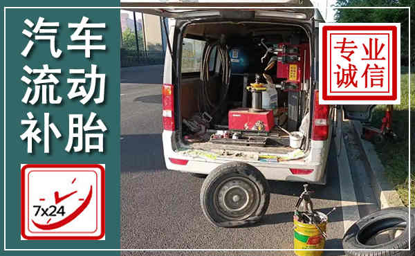 海口汽车流动补胎,附近补胎电话