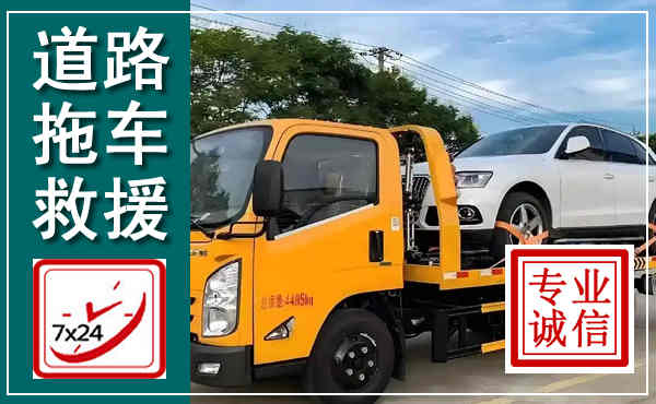 海口拖车救援,汽车救援拖车电话
