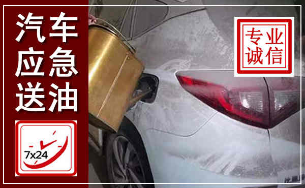 海口汽车送油救援,附近上门送油电话