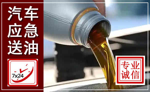 海口汽车送燃油救援,附近上门送燃油电话