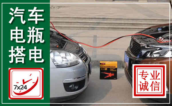 海口汽车搭电,附近电瓶搭电救援电话