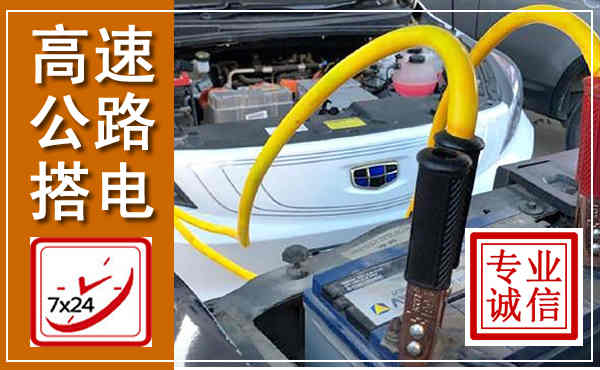 海口高速公路汽车搭电,中途电瓶维修电话