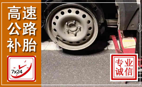 海口高速公路流动补胎,汽车换轮胎电话