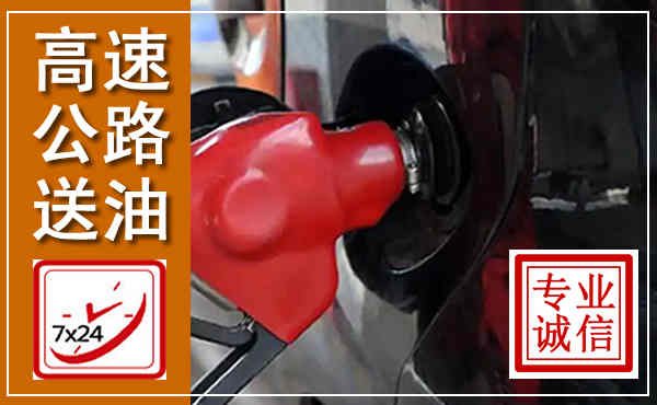 海口高速公路汽车送油,汽车救援送油电话