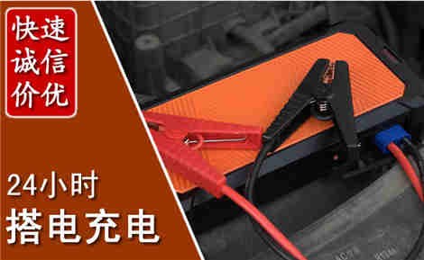 海口汽车搭电场景与案例